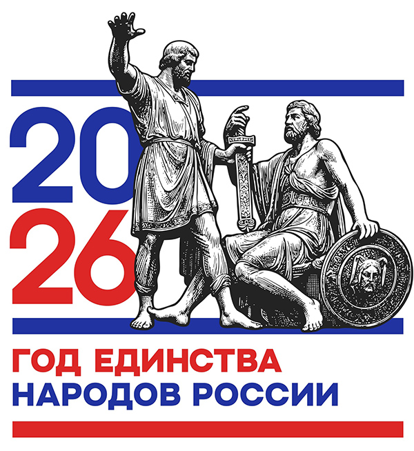 2026 Год единства народов России