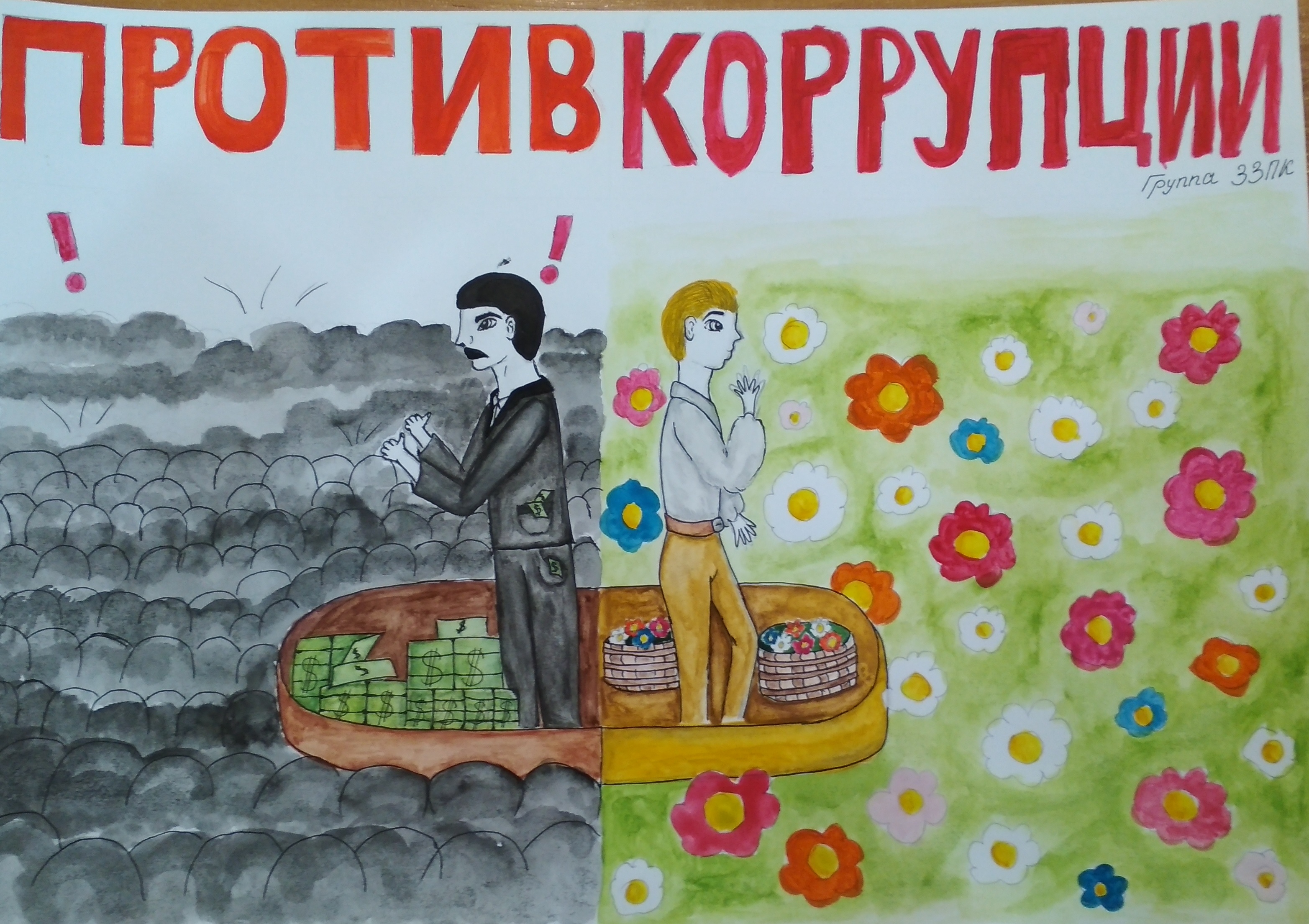 Рисунок против коррупции. Мы против коррупции. Мы против коррупции плакат. Плакат против коррупции конкурс.